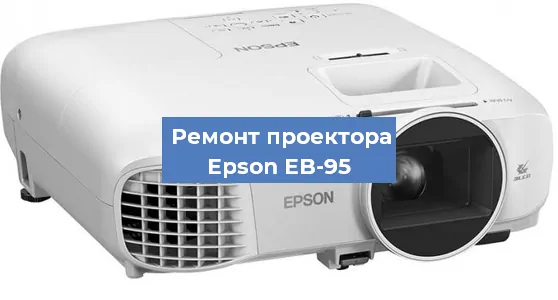 Замена светодиода на проекторе Epson EB-95 в Волгограде